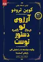 و قیمت کتاب آرزوی تو دستور توست اثر کوین ترودو