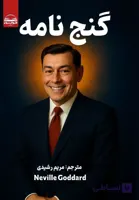 کتاب گنج نامه نویل گادارد قانون جذب