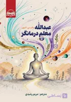 کتاب عبدالله معلم درمانگر والتر سی . لیون