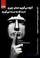 کتاب آنچه میگویید همان چیزی است که به دست می‌آورید از دان گاست