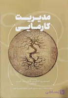 کتاب مدیریت کارمیک از گشه مایک روچ