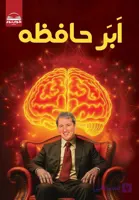 کتاب ابر حافظه کوین ترودو رشد فردی