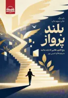 کتاب بلند پرواز اثر باب برگ و جان دیدیدمان