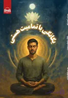 کتاب یگانگی با تمامیت هستی از آکهارت تله خودشناسی