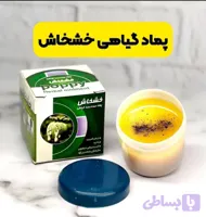پماد خشخاش اصلی برای درد