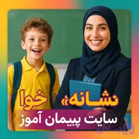 درس‌پژوهی تمام‌ساحتی فارسی اول ابتدایی | تدریس نشانه «خوا» (صفحه ۷۵) — استاندارد، مقام‌آور، تضمینی
