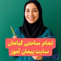 درس‌پژوهی تمام‌ساحتی علوم پایه اول | دنیای گیاهان (نسخه استاندارد و مقام‌آور)