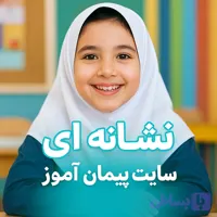 «درس‌پژوهی تمام‌ساحتی فارسی اول ابتدایی | آموزش نشانه‌های ای/ی (نمونه مقام‌آور و استاندارد)»