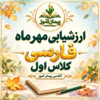 نمونه سوالات استاندارد کلاس اول فارسی مهرماه | تدوین شده توسط دکتر پیمان عرفانی