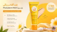 ضدآفتاب بایودرما فتودرم مکس رنگی SPF100 Photoderm Max |  حجم 40 میل |محافظت حداکثری با پوشش طبیعی