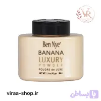 پودر فیکس بنانا بن نای (سایز کوچک) BV1