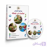 فیلم آموزشی صامت در جمله (دانلودی)