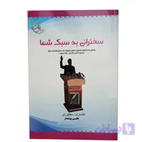سخنرانی به سبک شما