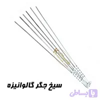 سیخ جگر گالوانیزه دسته پیچی 48 سانتی ضخیم