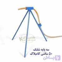 سه پایه شلنگ آب 50 سانتی 12 میل
