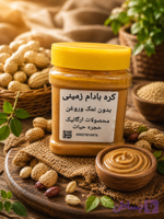 کره بادام زمینی بدون روغن افزودنی ونمک