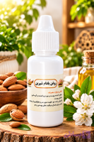 روغن بادام شیرین.نرم کننده و آبرسان قوی پوست