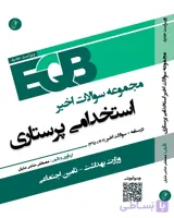 کتاب EQB مجموعه سوالات اخیر استخدامی پرستاری