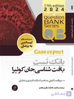 کتاب qb بانک تست بافت شناسی جان کوئیرا