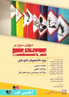 مروری سریع بر سم شناسی ویژه دانشجویان داروسازی | مشایخی