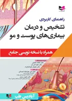 راهنمای کاربردی تشخیص و درمان بیماری های پوست و مو (همراه با نسخه نویسی جامع)