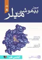 اصول بیهوشی میلر 2020 جلد هشتم (جلد 8) | نوری