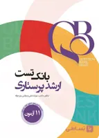 کتاب بانک تست ارشد پرستاری مهرآسا متقی