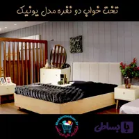 تخت خواب دو نفره مدل یونیک