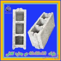 بلوک لیکا 15/بلوک سبک 2 جداره 15/بلوک پوکه ای پومیس دوجداره آریا بلوک کد : A155 دو جداره 15*20*40 کلافی