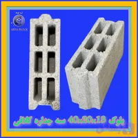 بلوک سبک سیمانی لیکا/آریا بلوک/بلوک سه جداره 13/بلوک سبک پوکه ای مشهد/بلوک پرسی کد A132/بلوک 40*20*13/کلافی