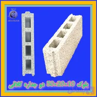 بلوک لیکا 8/بلوک سبک 2 جداره 8 /بلوک سیمانی سبک و عایق آریا بلوک کد : A106 دو جداره 8*20*50 کلافی