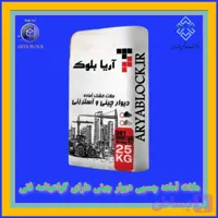 چسب بلوک هبلکس - چسب بلوکه سفالی - چسب هبلکس - چسب بلوک سیمانی - چسب بلوک لیکا - چسب بلوک AAC - ملات آماده - کیسه 25 کیلویی - سیمان