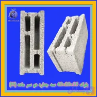 بلوک سبک 15/بلوک لیکا 3 جداره 15/بلوک پوکه ای سیمانی سبک آریا بلوک کد : A158 سه جداره 15*20*40 دو سر ماده