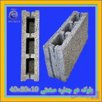 بلوک سیمانی لیکا صنعتی/ بلوک سبک استاندارد کد : A302 دو جداره 10*20*40 دو سر ماده دارای نشان استاندارد و گواهینامه فنی محصول