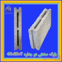 بلوک سیمانی لیکا صنعتی/ بلوک سبک استاندارد کد : A301 دو جداره 7*20*40 دو سر ماده دارای نشان استاندارد و گواهینامه فنی محصول