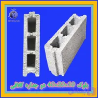 بلوک لیکا 10/بلوک سبک 10 سانتی/بلوک سیمانی سبک و عایق آریا بلوک کد : A105 دو جداره 10*20*40 کلافی اکونومی