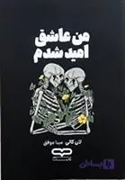 کتاب من عاشق امید شدم اثر لنکالی