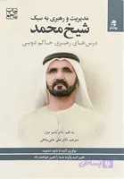 کتاب مدیریت و رهبری به سبک شیخ محمد اثر دکتر یاسر جرار