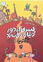پسری که دور دنیا را رکاب زد جلد 1 اثر الستر هامفریز