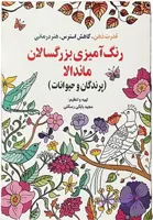 کتاب رنگ آمیزی بزرگسالان ماندالا (پرندگان و حیوانات)
