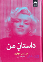 کتاب داستان من اثر مریلین مونرو