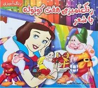 کتاب رنگ آمیزی هفت کوتوله با شعر