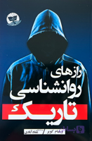 کتاب راز های روانشناسی تاریک اثر ویلیام کوپر