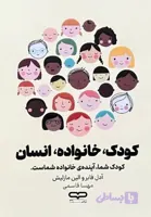 کتاب کودک خانواده انسان اثر آدل فابر و الین مازلیش
