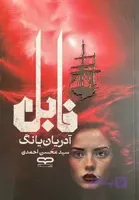 کتاب فابل اثر آدریان یانگ