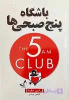 باشگاه پنج صبحی ها اثر رابین شارما