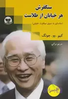 کتاب سنگفرش هر خیابان از طلاست اثر کیم وو جونگ