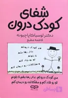 کتاب شفای کودک درون اثر دکتر لوسیاکاپاچیونه