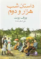 کتاب داستان شب هزار و دوم اثر یوزف روت