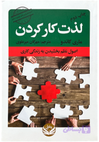 کتاب لذت کار کردن اثر ماری کاندو